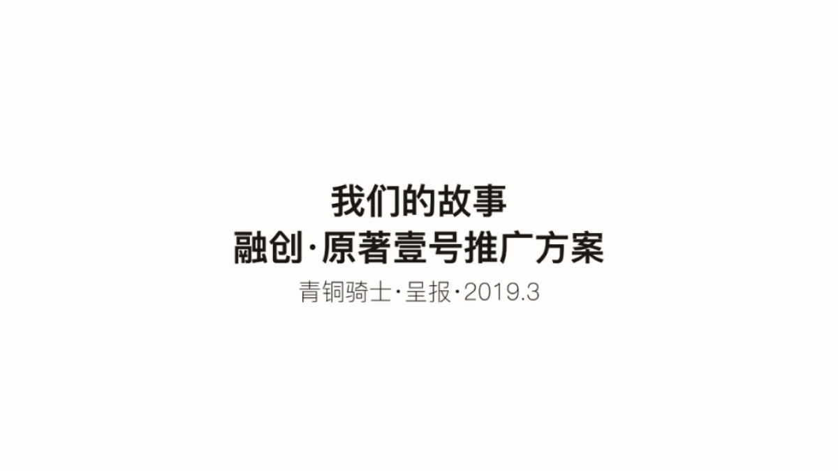 2020深圳青铜骑士-唐山融创壹号原著推广案_第2页