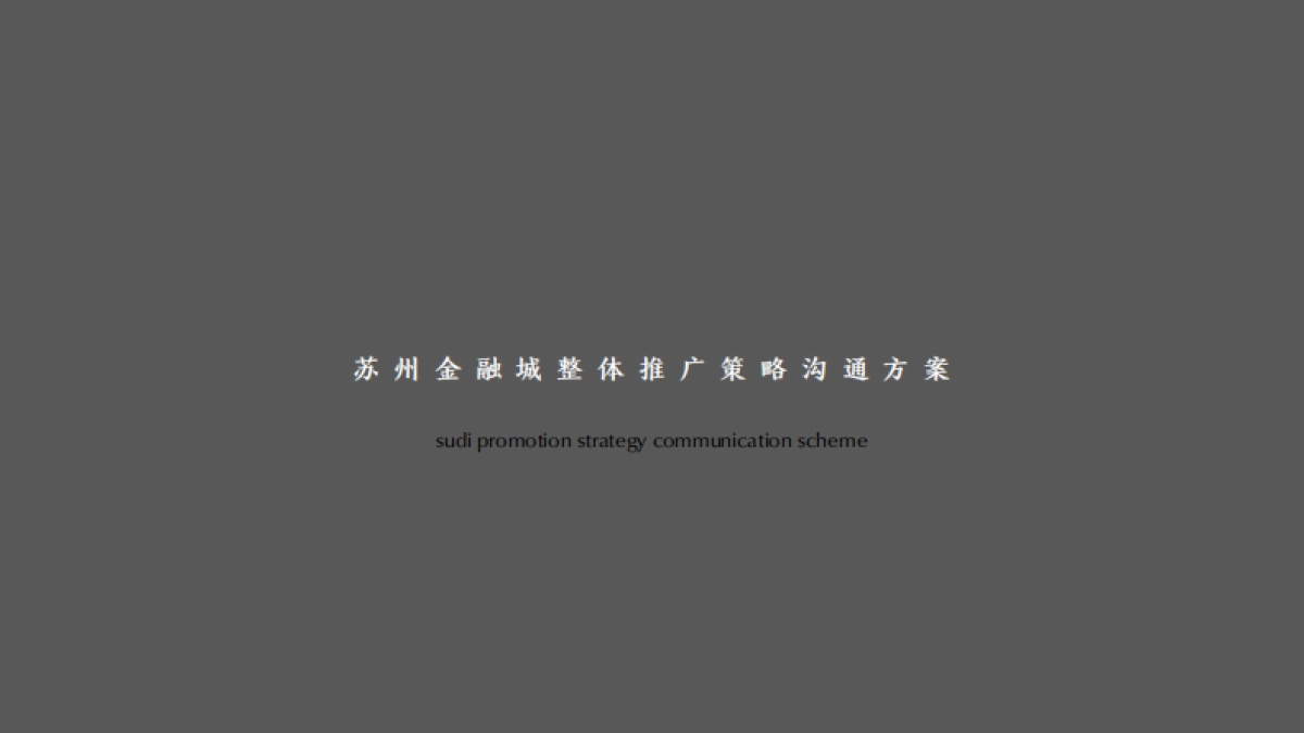 2020苏州金融城整体推广策略_第1页