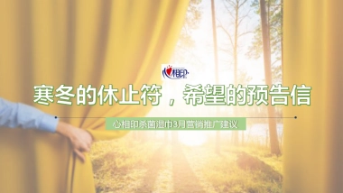 2020心相印三月营销推广建议