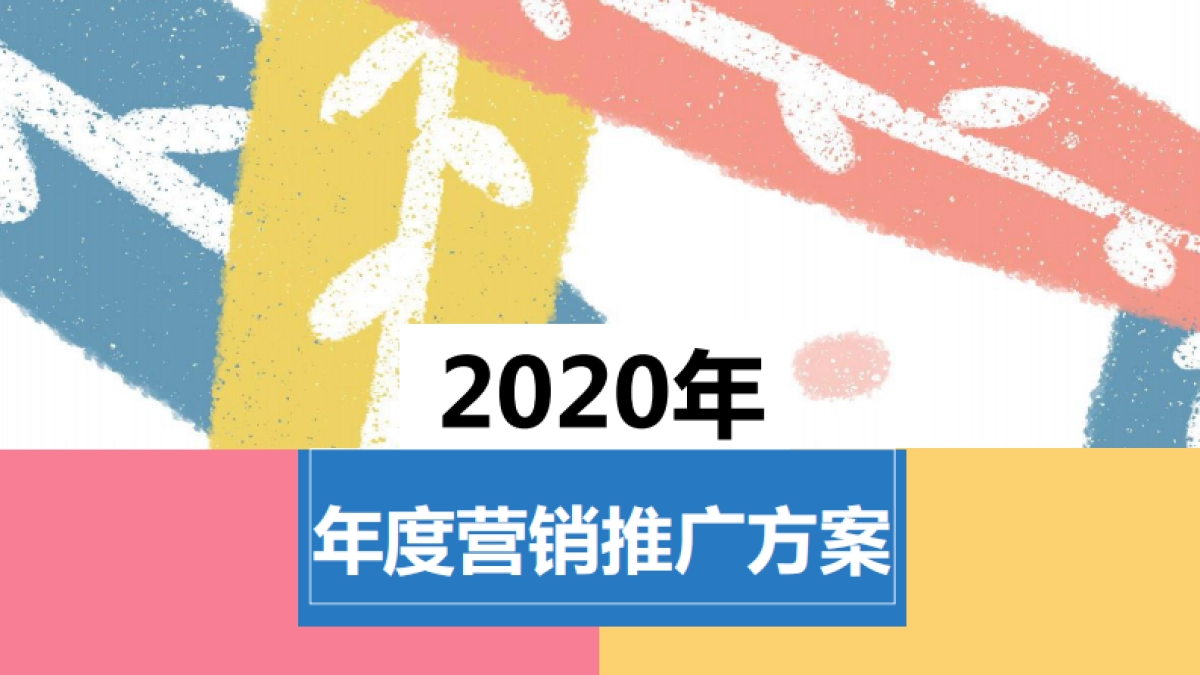 2020益田坪山购物中心年度营销推广方案_第1页