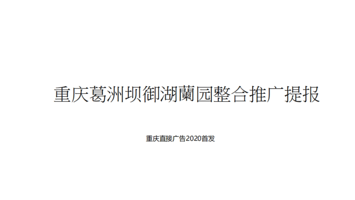 2020御湖兰园推广提案方案_第1页
