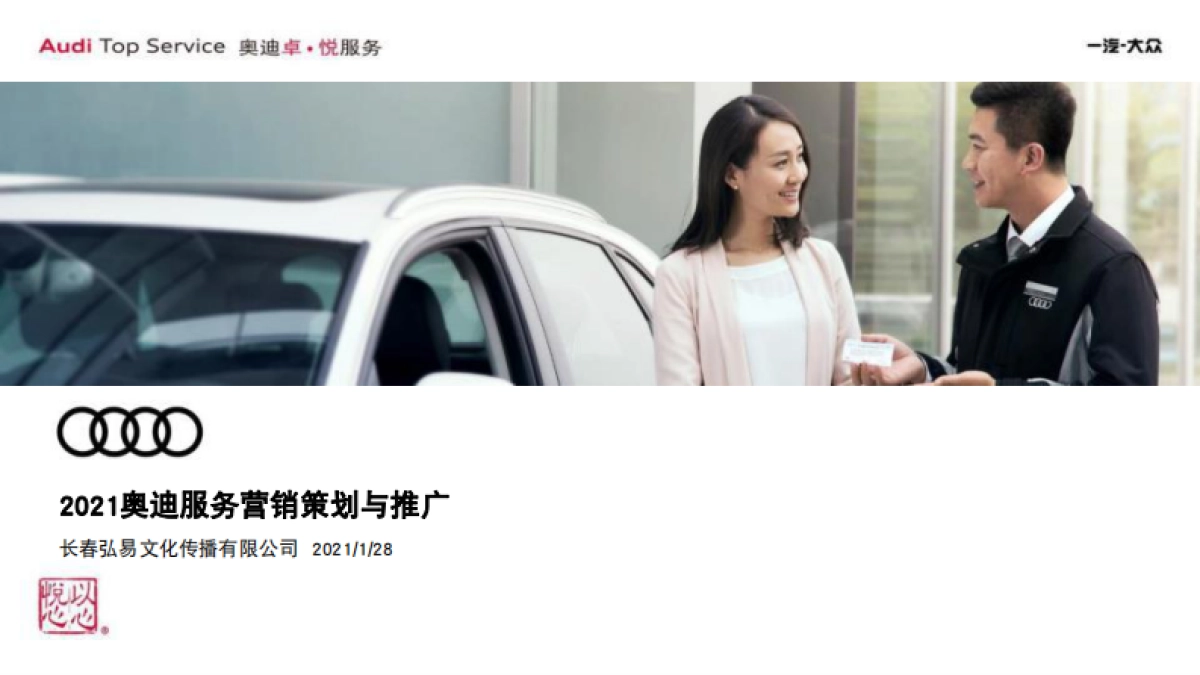 2021奥迪服务营销策划与推广_第1页