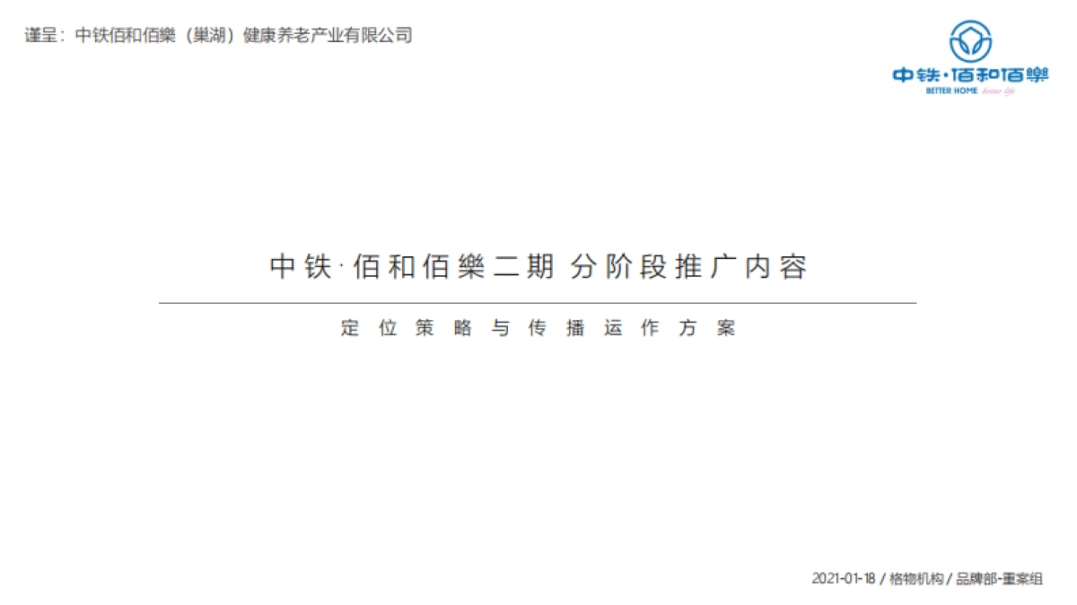 2021佰和佰樂二期整合推广方案_第1页