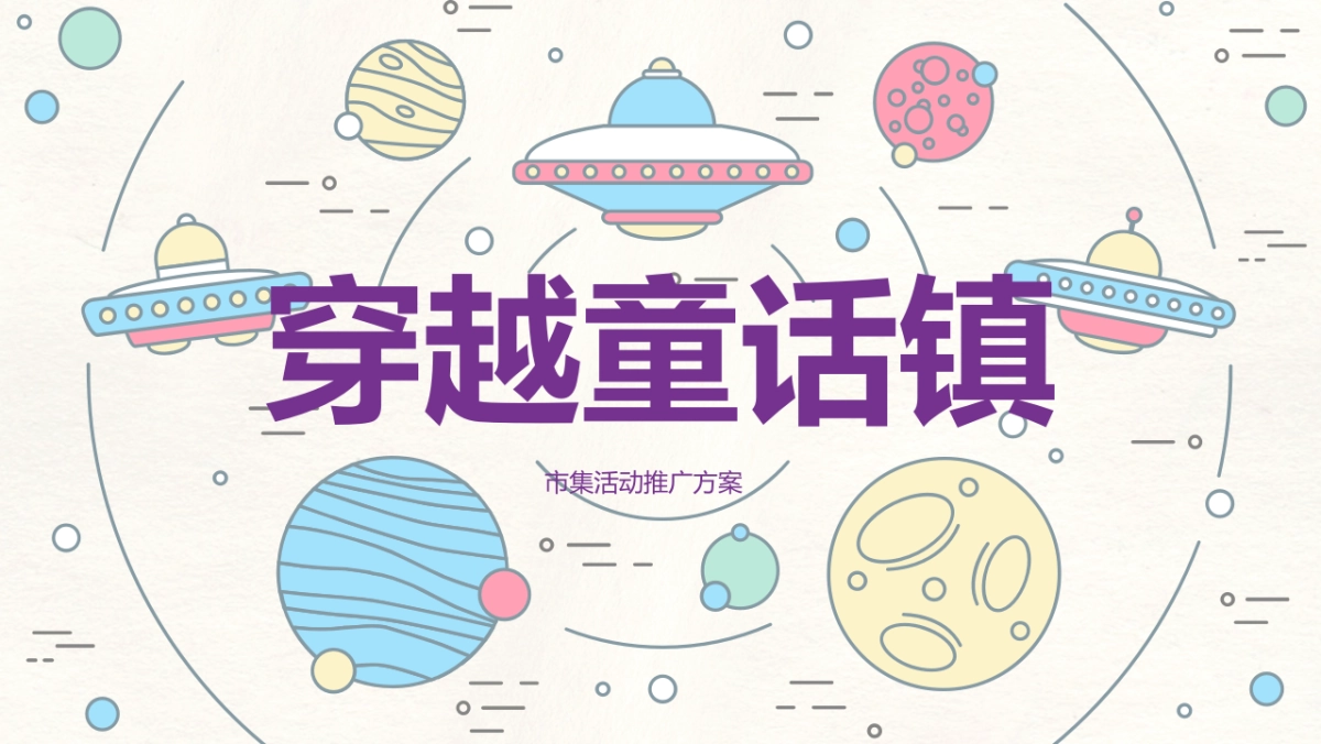 2021购物中心（穿越童话镇主题）市集活动推广方案_第1页