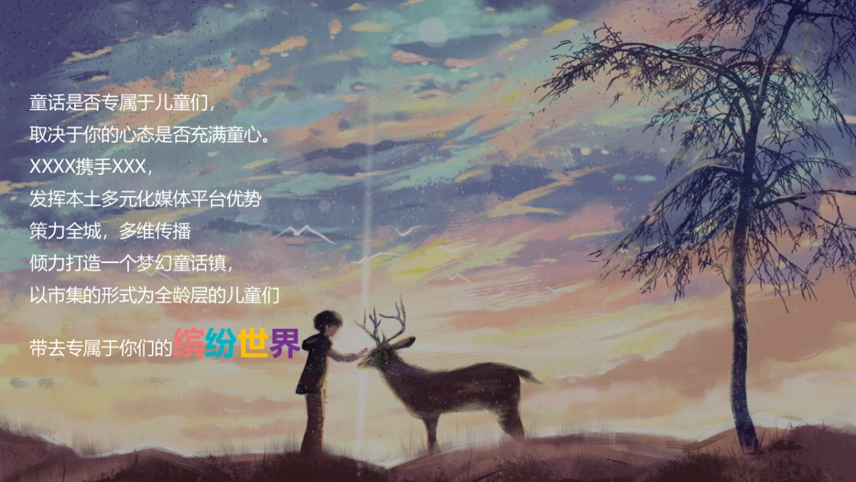 2021购物中心（穿越童话镇主题）市集活动推广方案_第2页