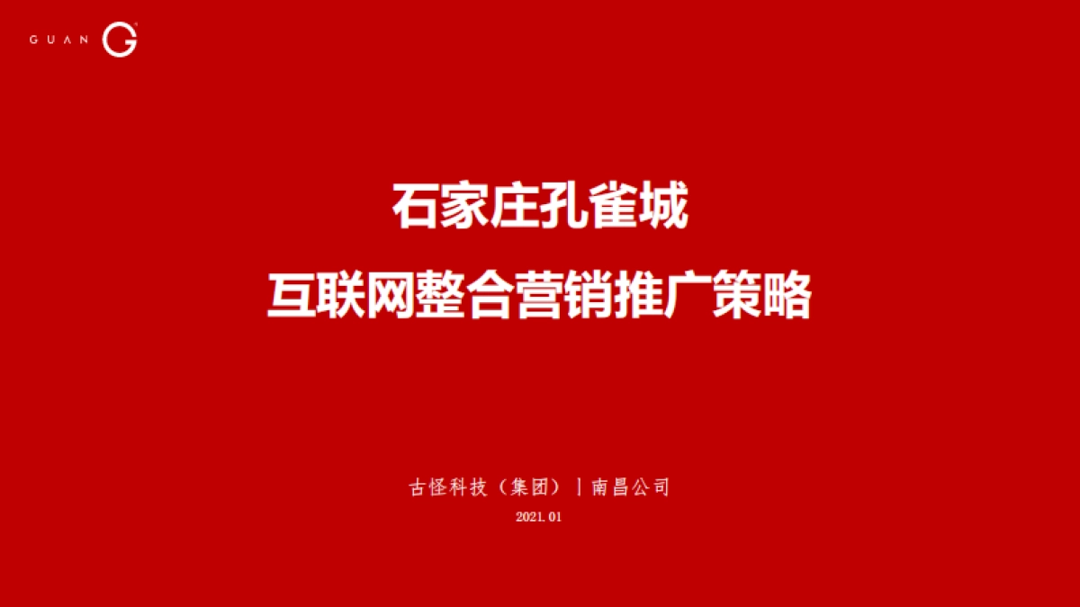 2021孔雀城官方公众号整合营销推广策略方案_第2页
