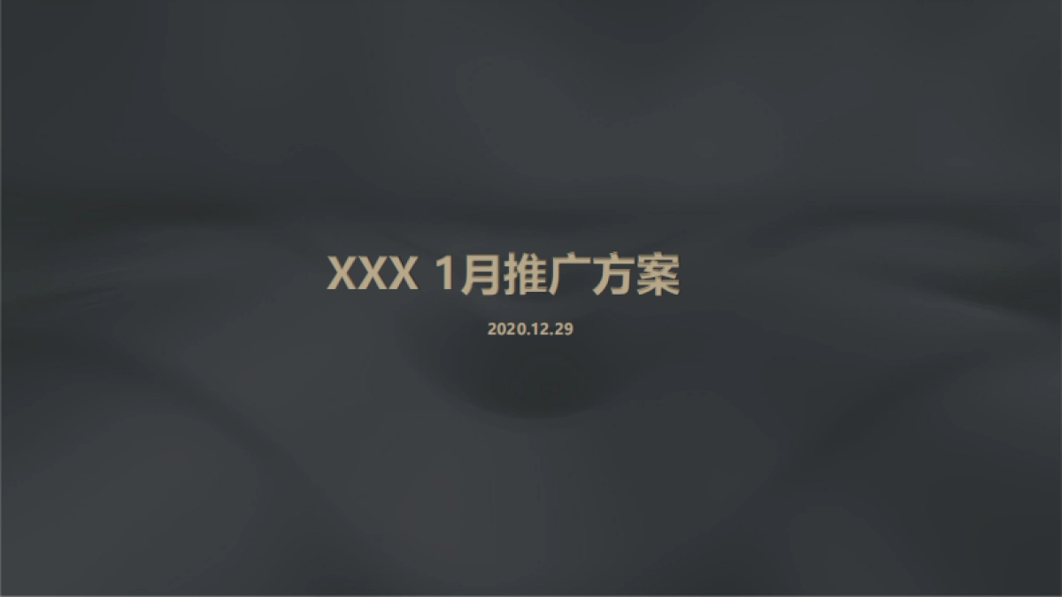 2021蓝光·未来天宸1月推广方案_第1页