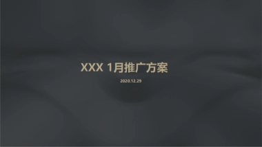 2021蓝光·未来天宸1月推广方案