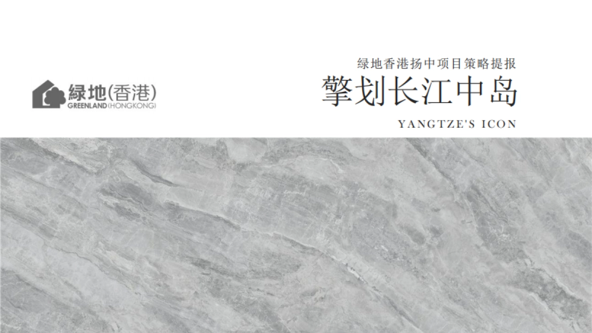 2021绿地香港擎划长江中岛全案推广_第1页