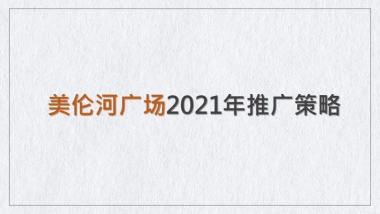 2021美伦河广场推广方案