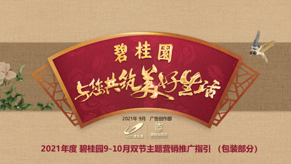 2021年龙头房企9-10月双节主题营销推广指引（包装部分）_第1页