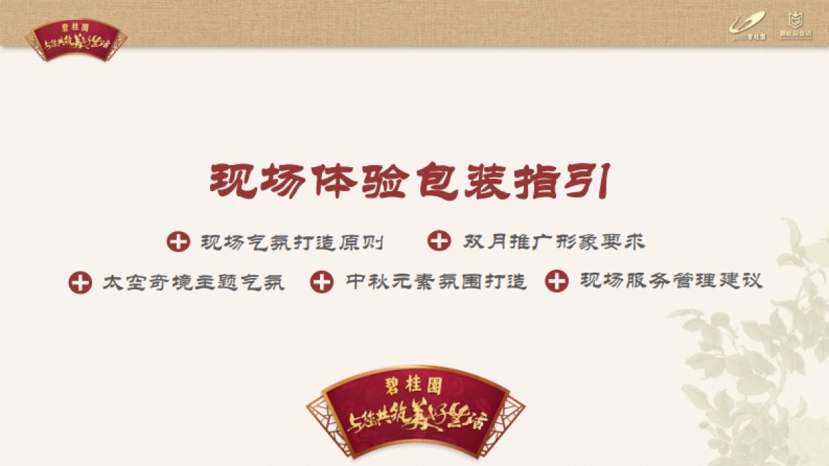 2021年龙头房企9-10月双节主题营销推广指引（包装部分）_第2页