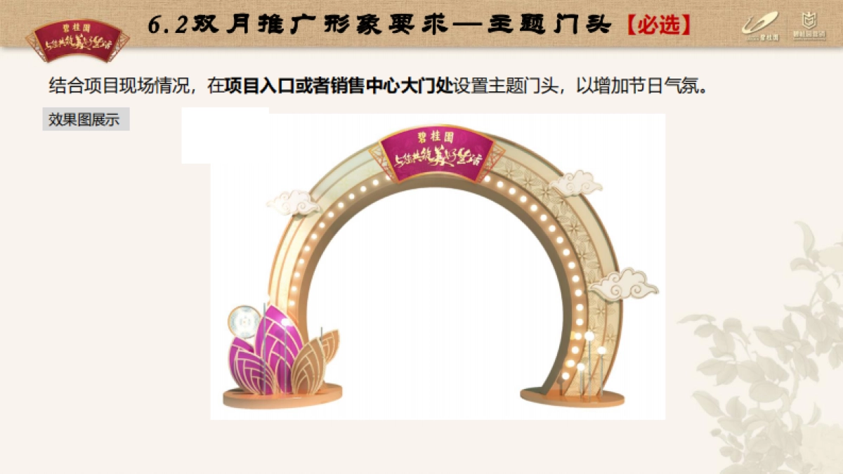 2021年龙头房企9-10月双节主题营销推广指引（包装部分）_第5页