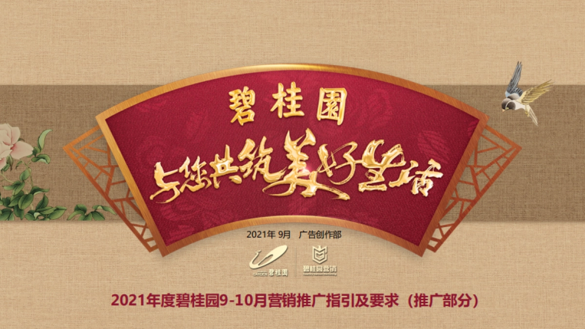 2021年龙头房企9-10月营销推广指引及要求（推广部分）_第1页