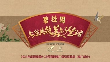 2021年龙头房企9-10月营销推广指引及要求（推广部分）