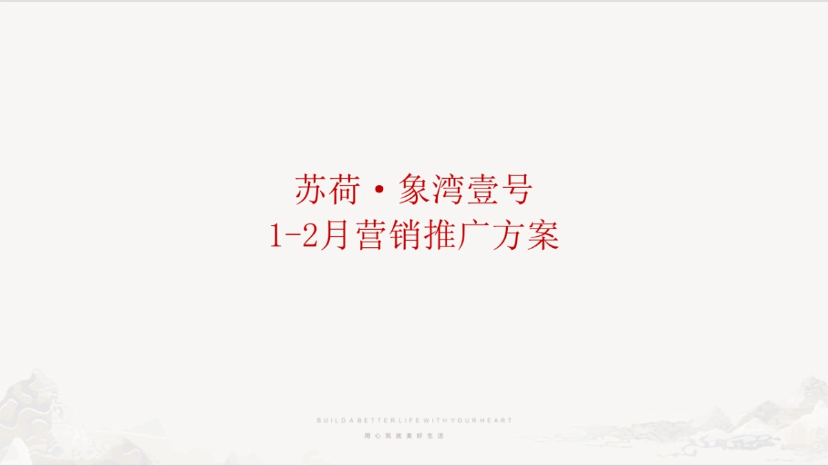 2021苏荷象湾壹号项目1-2月推广方案_第1页