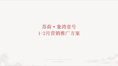 2021苏荷象湾壹号项目1-2月推广方案