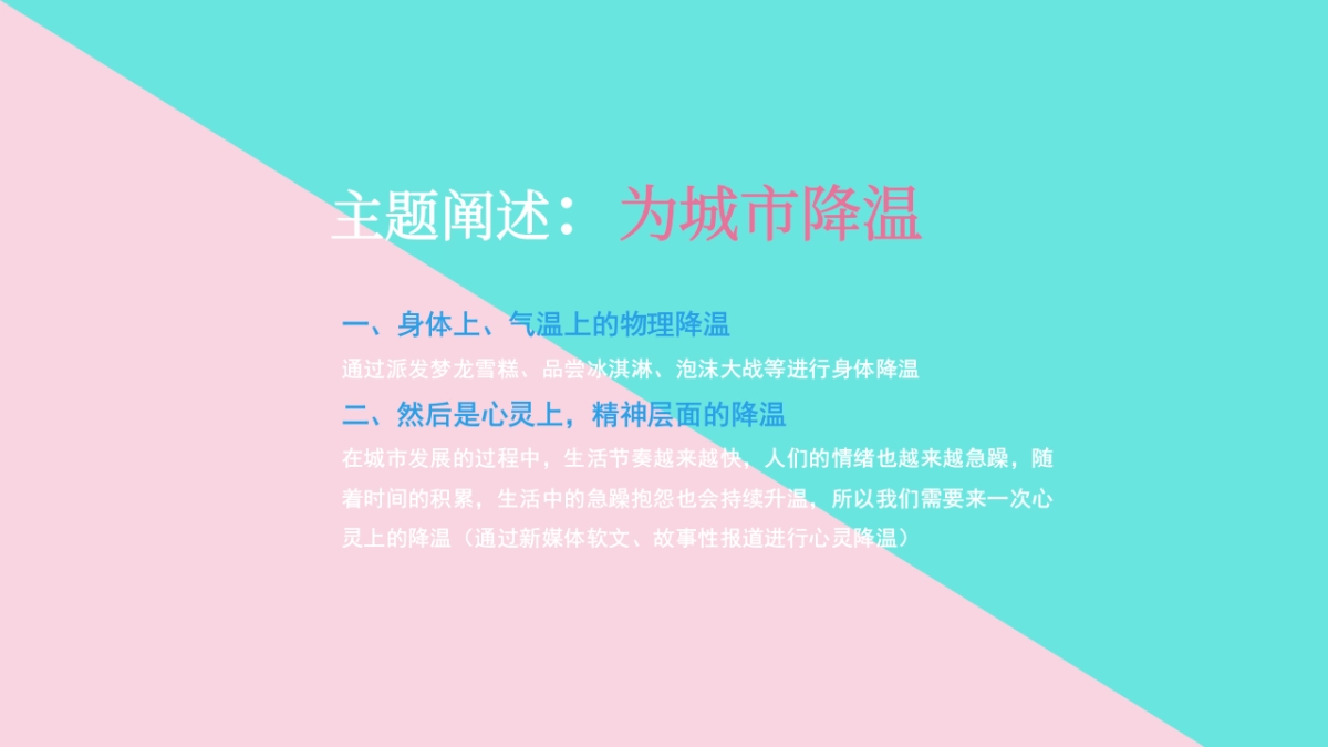 2021为城市降温主题推广动策划方案_第4页