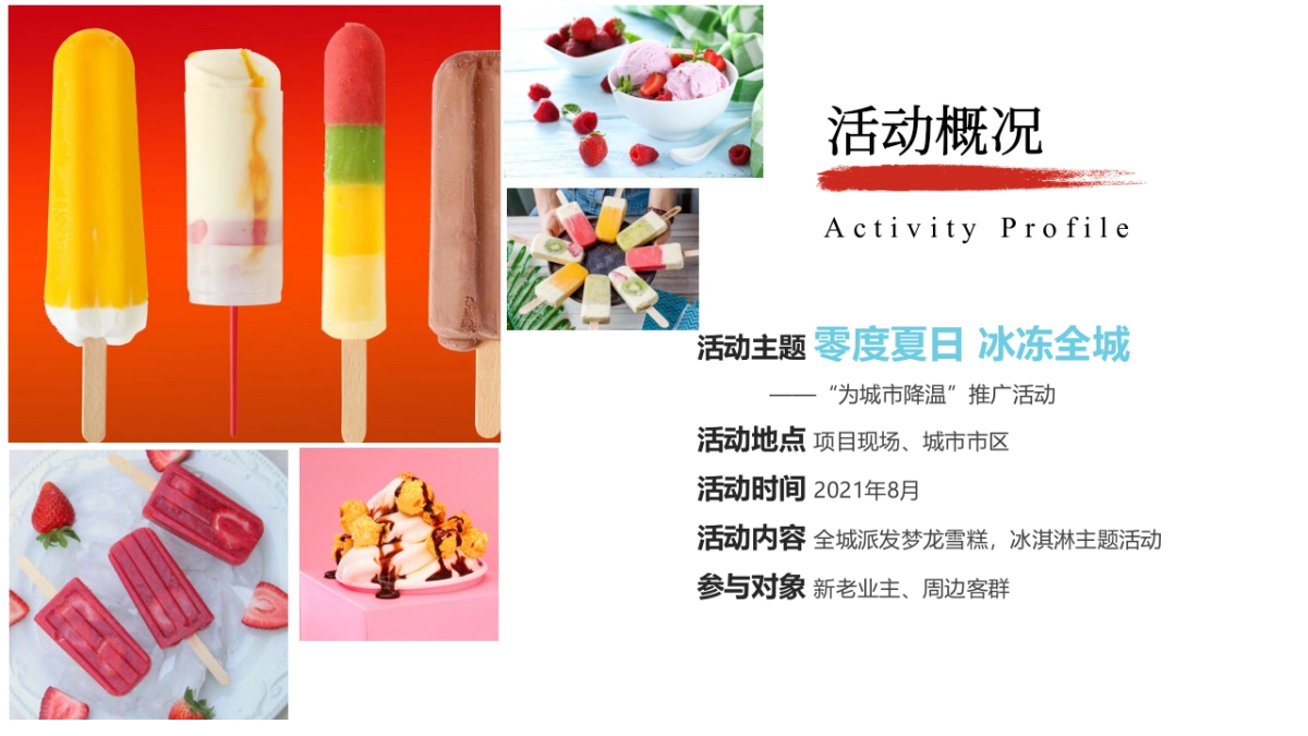 2021为城市降温主题推广动策划方案_第6页