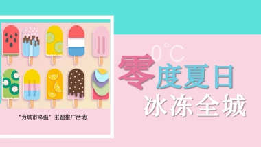 2021为城市降温主题推广动策划方案