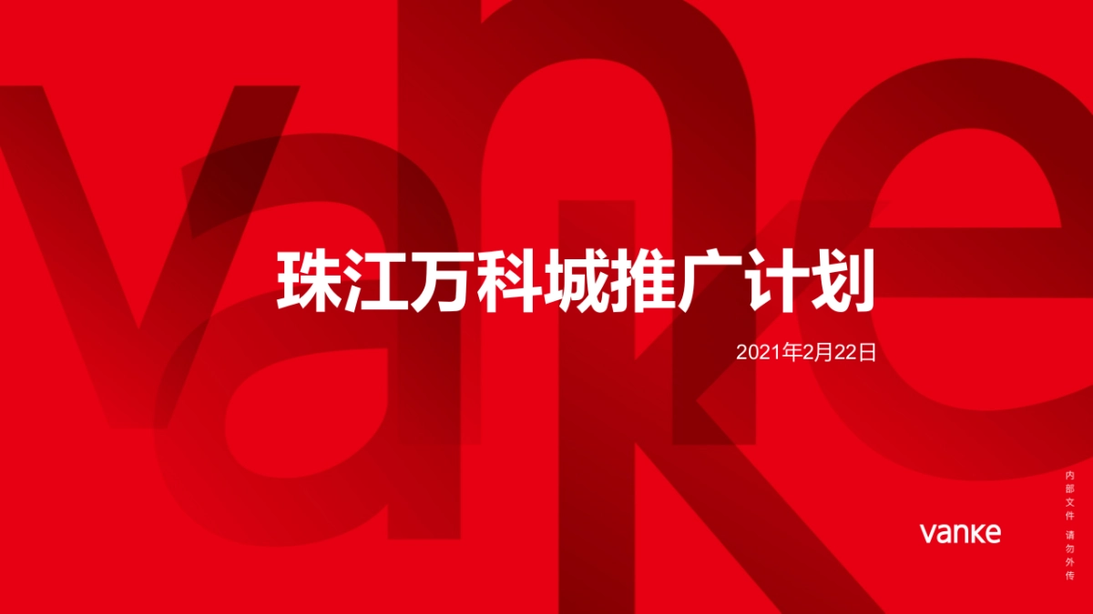 2021珠江万科城二期推广计划_第1页