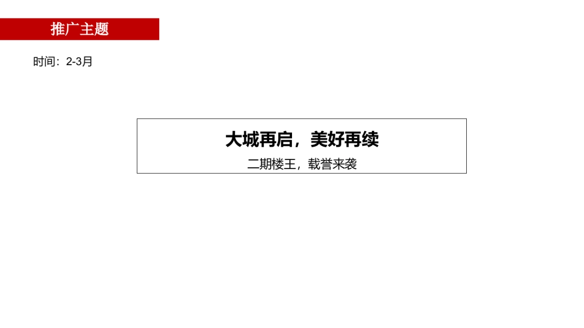 2021珠江万科城二期推广计划_第8页