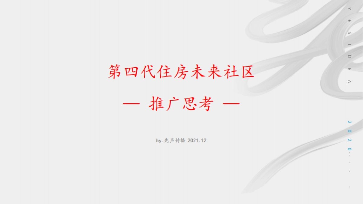 2022第四代未来社区推广方案_第1页