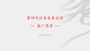 2022第四代未来社区推广方案