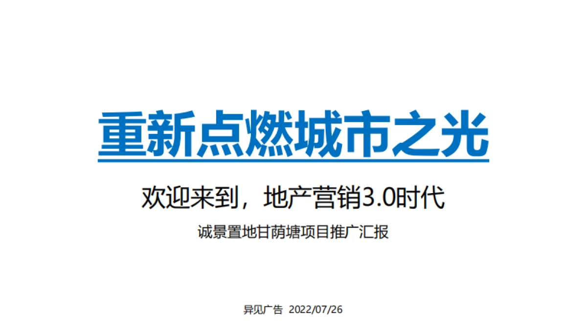 2022甘荫塘项目推广方案_第1页