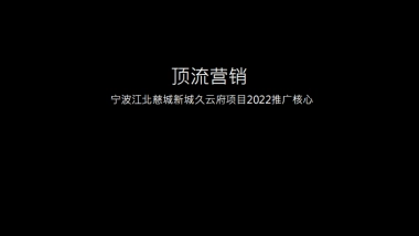 2022宁波江北慈城新城久云府项目推广策略方案