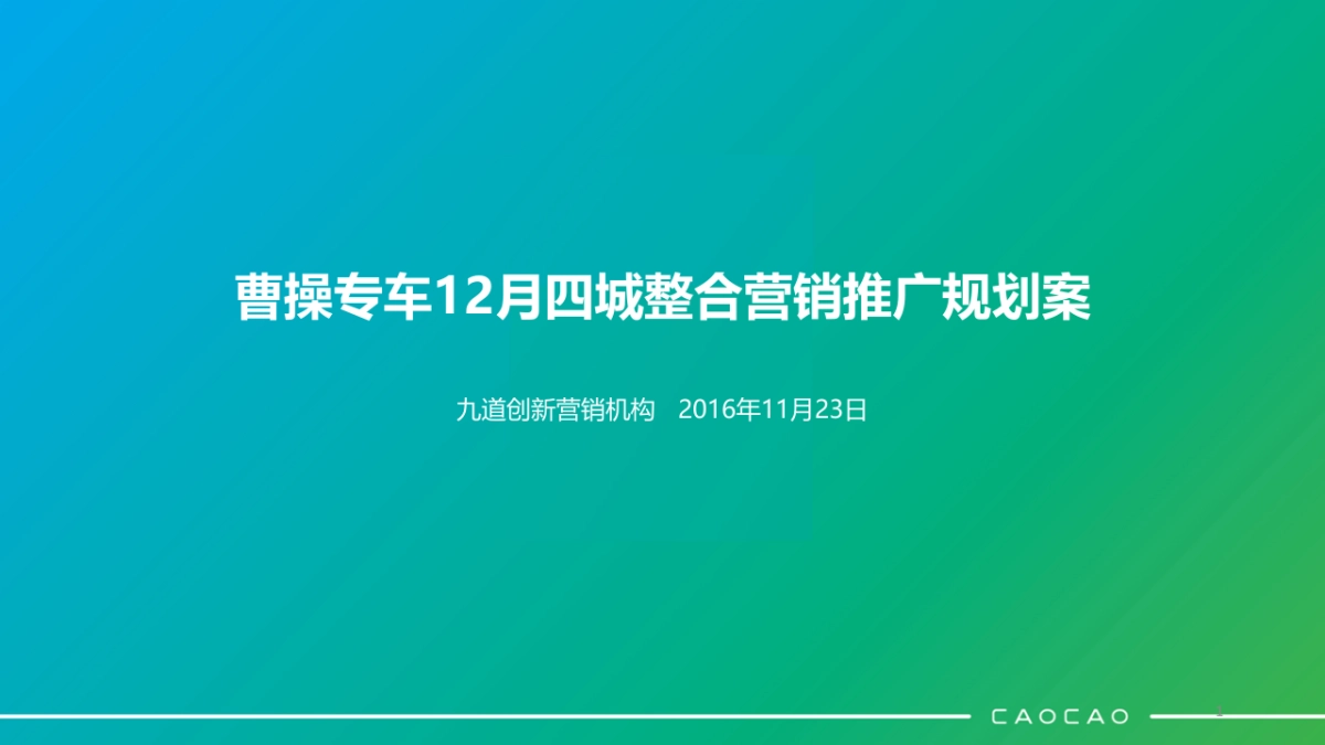 CC_曹操专车12月四城整合营销推广规划案_第1页