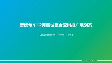 CC_曹操专车12月四城整合营销推广规划案