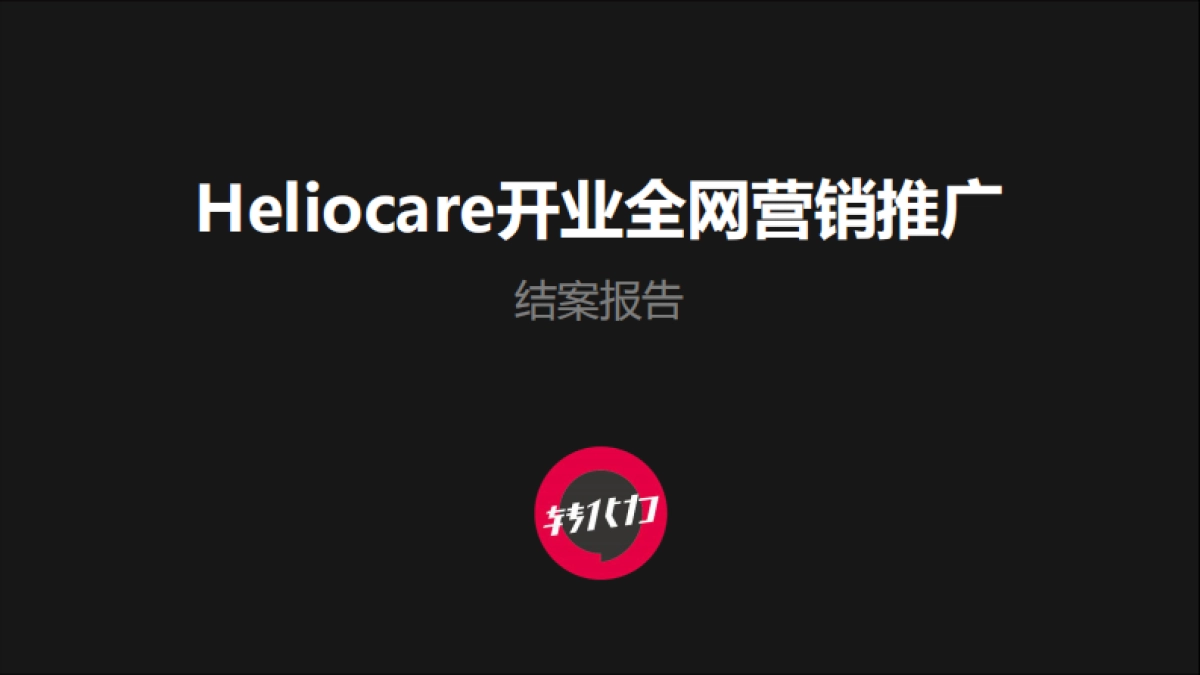 Heliocare开业全网营销推广结案报告_第1页