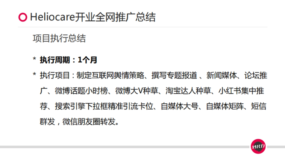 Heliocare开业全网营销推广结案报告_第3页