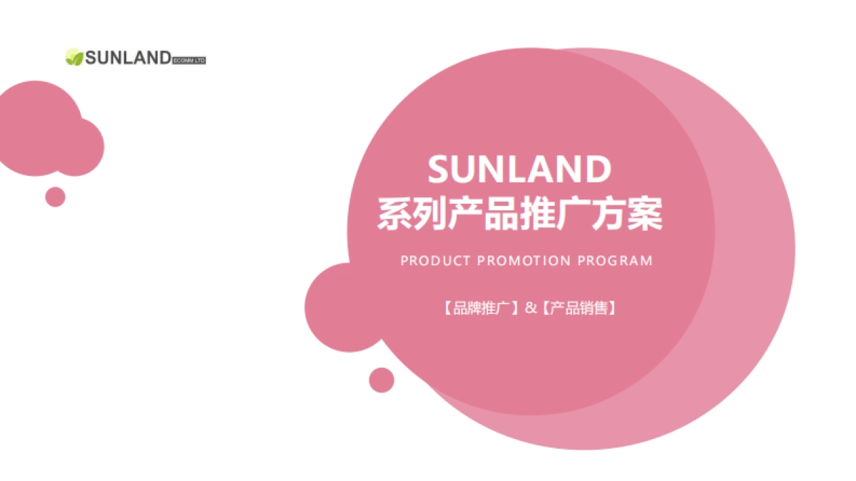 Sunland系列产品推广方案_第1页