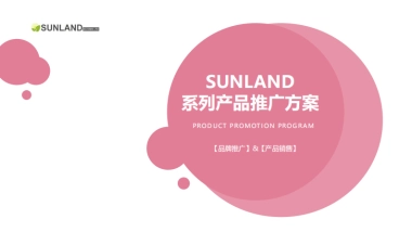 Sunland系列产品推广方案