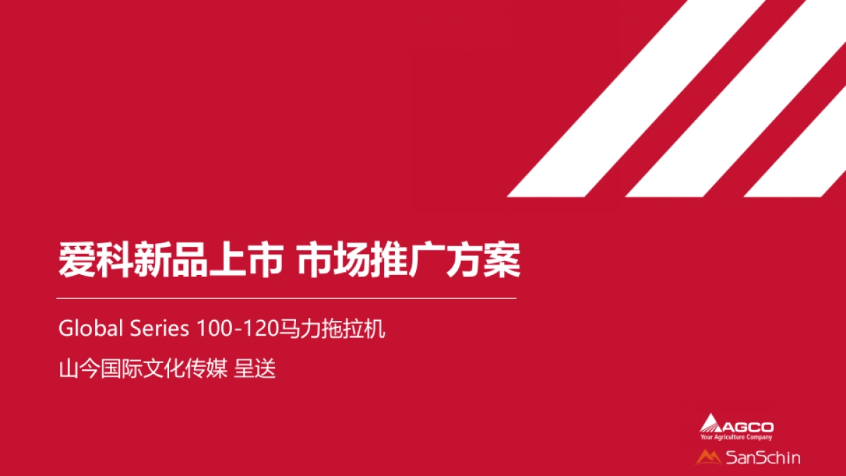 爱科拖拉机新品上市市场推广方案_第1页