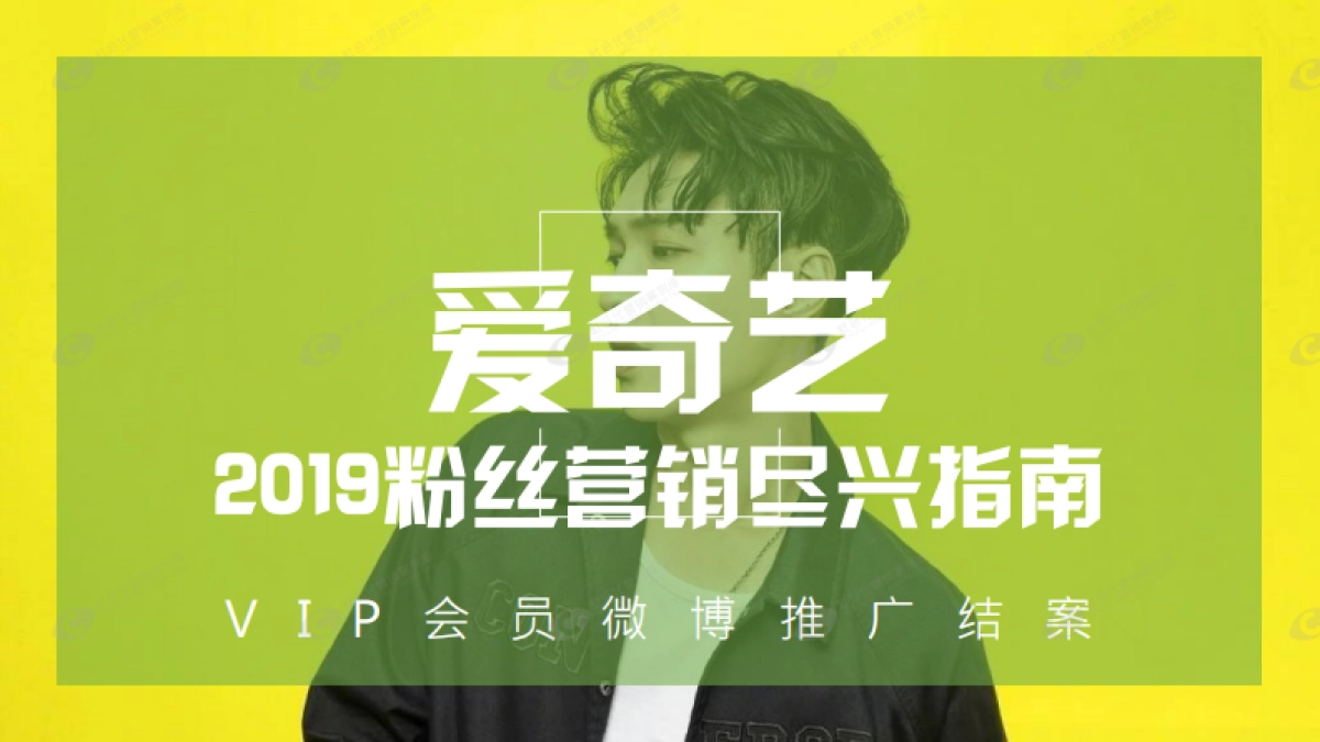 爱奇艺VIP会员微博营销推广结案_第1页