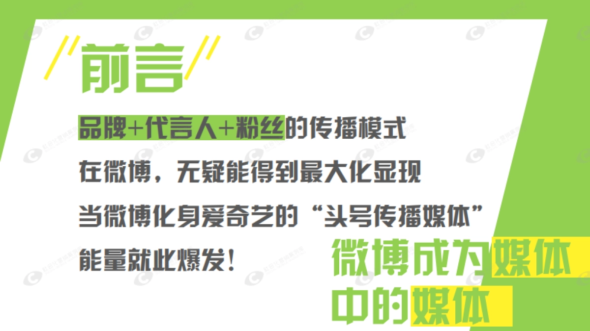 爱奇艺VIP会员微博营销推广结案_第3页
