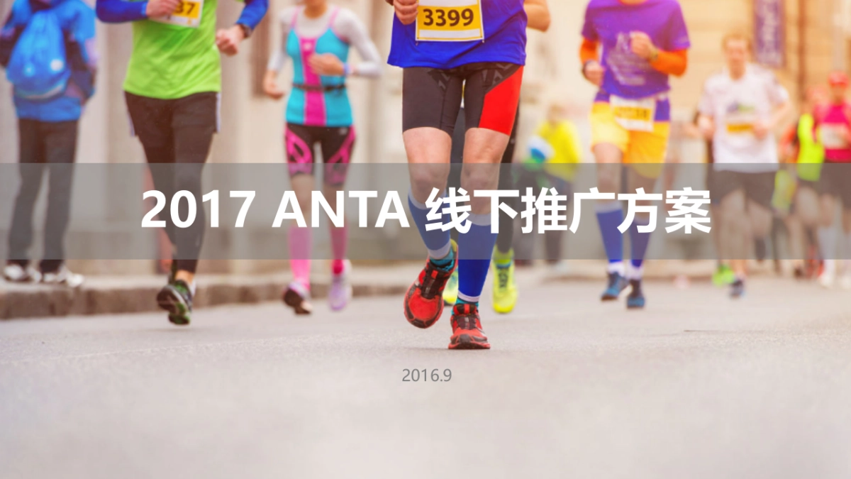 安踏ANTA 线下推广方案_第1页