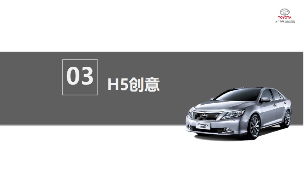 广汽丰田参观通道H5及推广项目方案_第9页