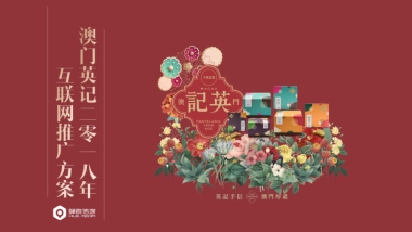 澳门英记杏仁饼互联网推广方案