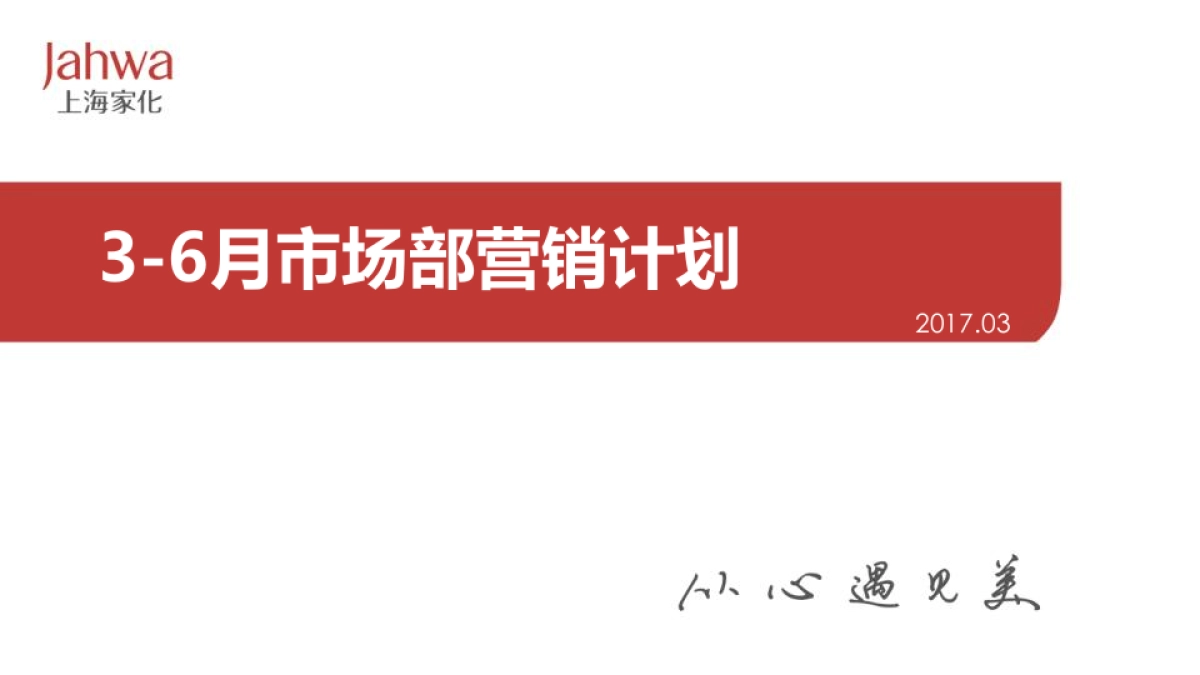 佰草集市场整合传播推广方案_第1页