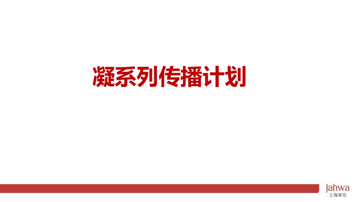 佰草集市场整合传播推广方案_第4页