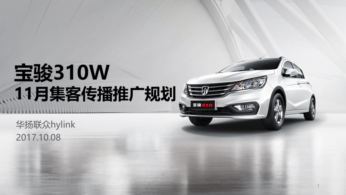 宝骏310W延续期推广方案_第1页
