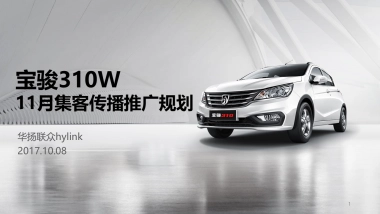 宝骏310W延续期推广方案