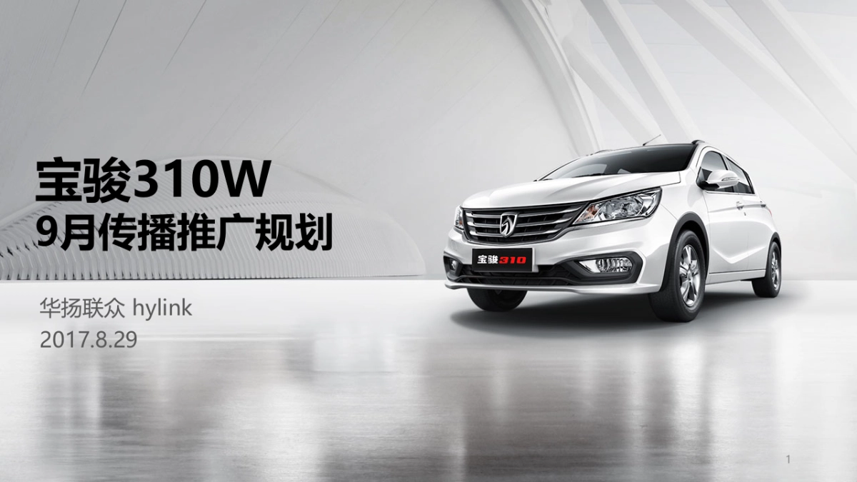 宝骏310W延续期推广规划_第1页