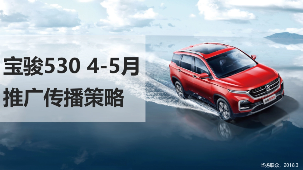 宝骏530上市后推广策略方案_第1页