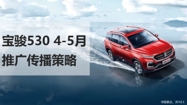 宝骏530上市后推广策略方案