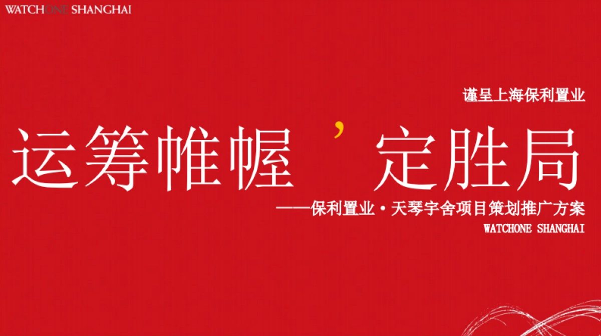 保利置业·天琴宇舍项目策划推广方案_第1页